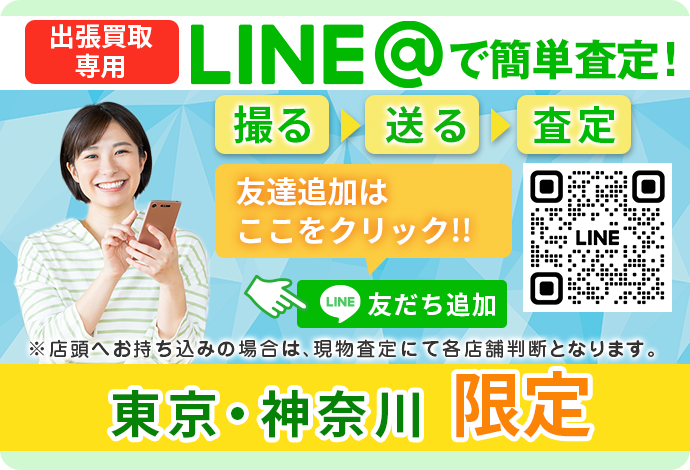 LINE@簡単査定