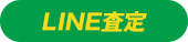 LINE査定