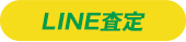 LINE査定