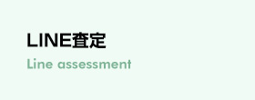 LINE査定