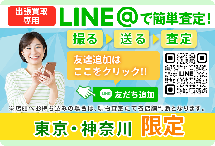 LINE査定